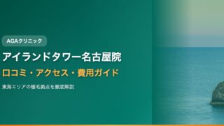 アイランドタワークリニック名古屋院（東海エリア）の口コミ・アクセス・費用【2025年最新版】