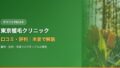 東京植毛クリニック口コミ・評判｜費用・症例・失敗リスクを本音で解説