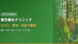 東京植毛クリニック口コミ・評判｜費用・症例・失敗リスクを本音で解説