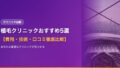 植毛クリニックおすすめ5選【費用・技術・口コミ徹底比較】