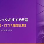 植毛クリニックおすすめ5選【費用・技術・口コミ徹底比較】