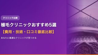 植毛クリニックおすすめ5選【費用・技術・口コミ徹底比較】