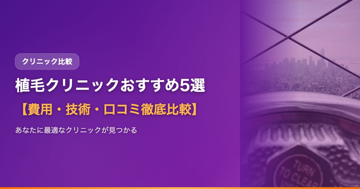 植毛クリニックおすすめ5選【費用・技術・口コミ徹底比較】