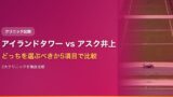 アイランドタワークリニック vs アスク井上クリニック｜どっちを選ぶべきか5項目で比較