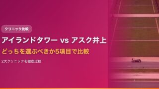 アイランドタワークリニック vs アスク井上クリニック｜どっちを選ぶべきか5項目で比較