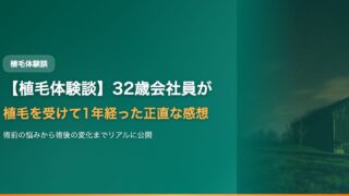 【植毛体験談】32歳会社員が植毛を受けて1年経った正直な感想