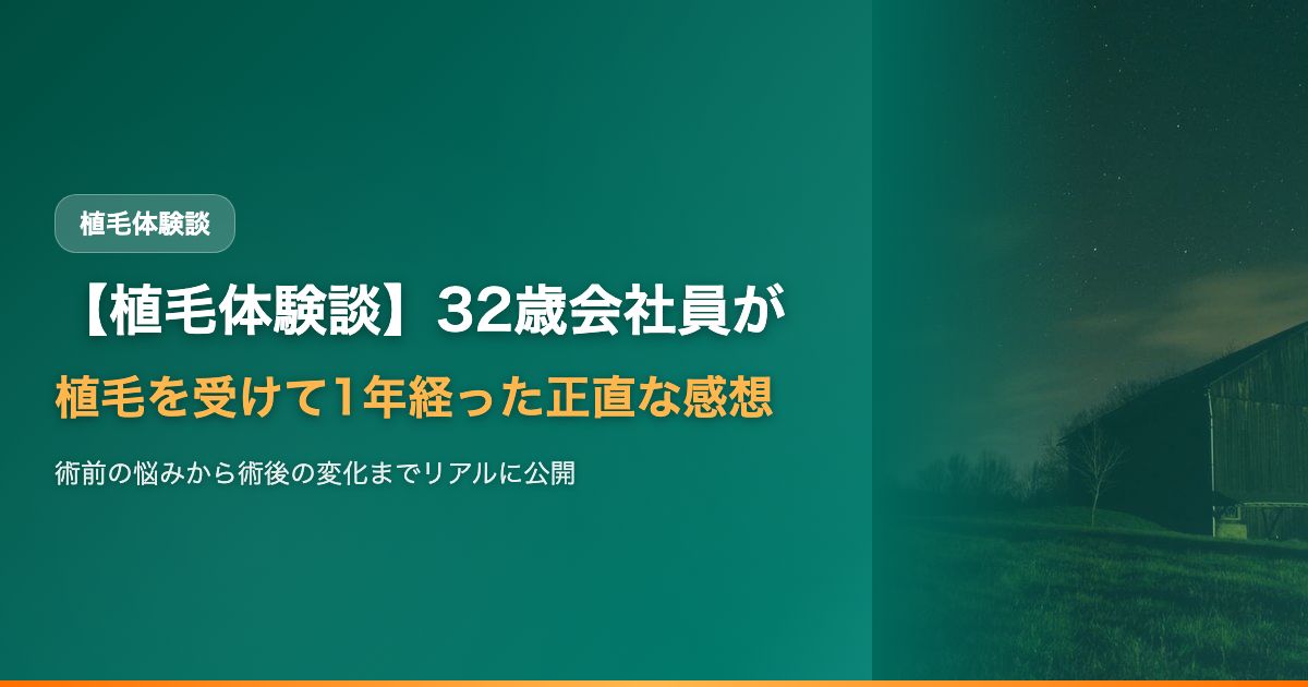 【植毛体験談】32歳会社員が植毛を受けて1年経った正直な感想