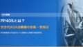 PP405とは？次世代AGA治療薬の効果・臨床試験結果・発売日を徹底解説【2026年最新】