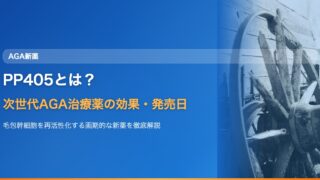 PP405とは？次世代AGA治療薬の効果・臨床試験結果・発売日を徹底解説【2026年最新】