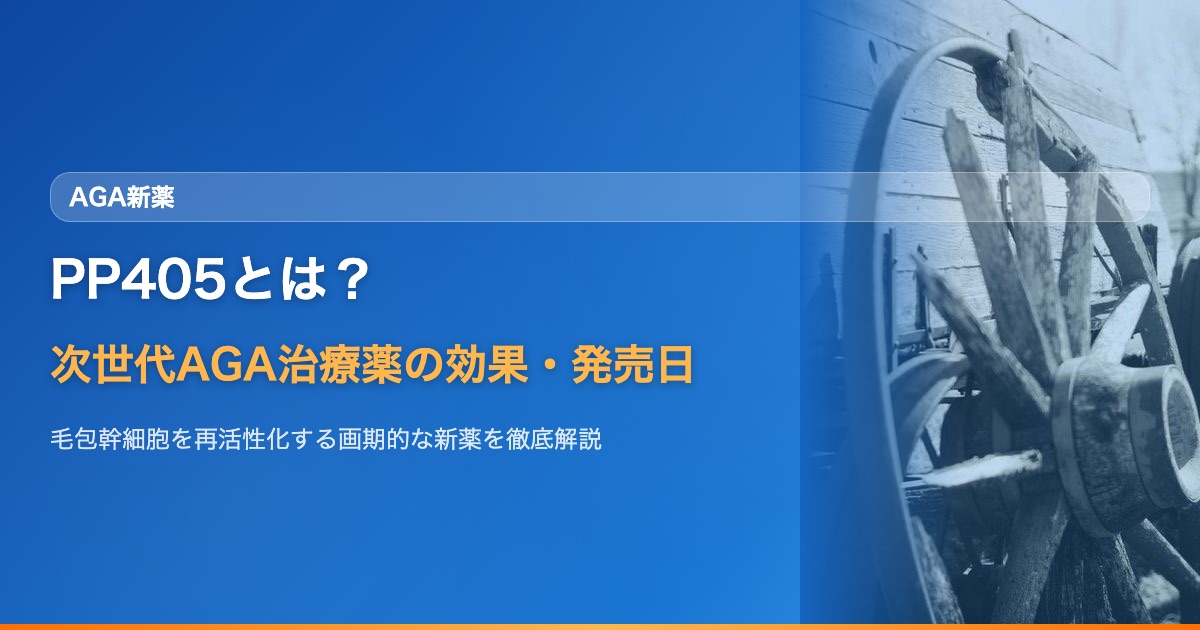 PP405とは？次世代AGA治療薬の効果・臨床試験結果・発売日を徹底解説【2026年最新】