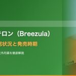 クラスコテロン(Breezula)は日本で使える?AGA外用薬の効果・承認状況・発売時期まとめ