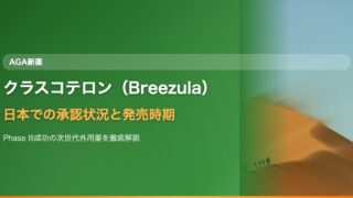 クラスコテロン（Breezula）は日本で使える？AGA外用薬の効果・承認状況・発売時期まとめ