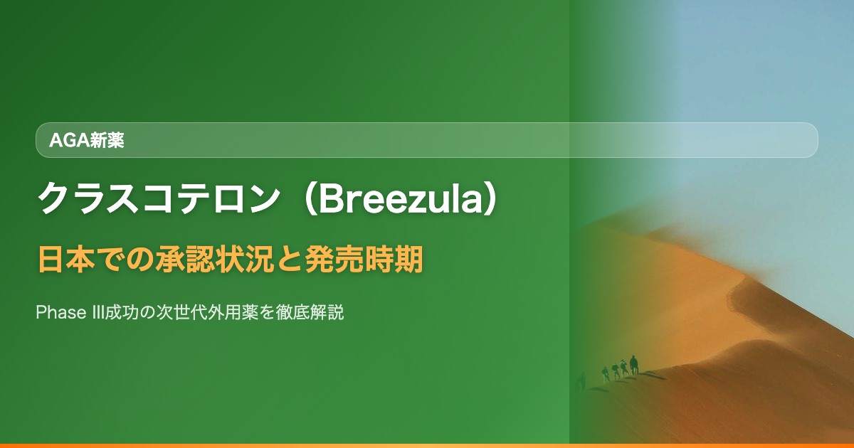 クラスコテロン（Breezula）は日本で使える？AGA外用薬の効果・承認状況・発売時期まとめ