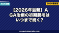 【2026年最新】AGA治療の初期脱毛はいつまで続く?期間・原因・対処法を徹底解説
