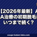 【2026年最新】AGA治療の初期脱毛はいつまで続く?期間・原因・対処法を徹底解説