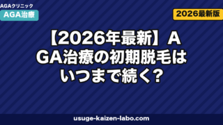 【2026年最新】AGA治療の初期脱毛はいつまで続く?期間・原因・対処法を徹底解説