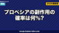 プロペシアの副作用の確率は何%?国内臨床試験データと対処法を医療機関情報で解説【2026年版】