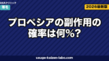 プロペシアの副作用の確率は何%?国内臨床試験データと対処法を医療機関情報で解説【2026年版】