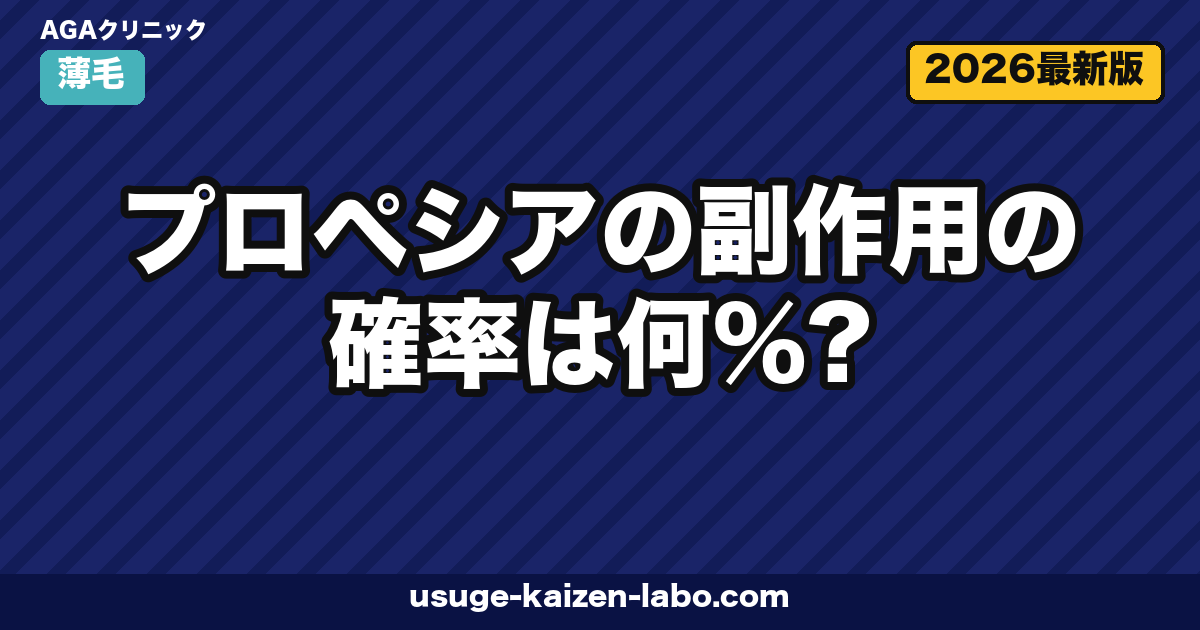プロペシアの副作用の確率は何%?国内臨床試験データと対処法を医療機関情報で解説【2026年版】
