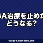 AGA治療を止めたらどうなる?1年後の現実と再発を防ぐ戦略【2026年版】