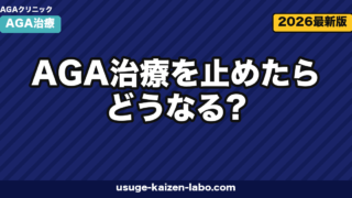 AGA治療を止めたらどうなる？1年後の現実と再発を防ぐ戦略【2026年版】