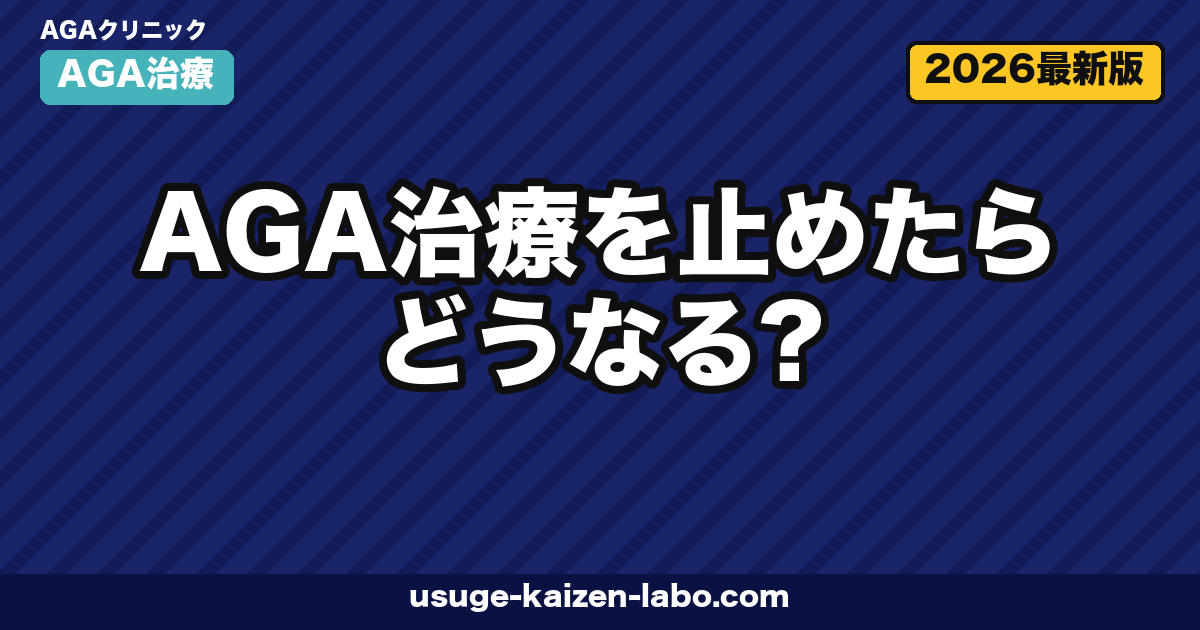 AGA治療を止めたらどうなる？1年後の現実と再発を防ぐ戦略【2026年版】