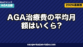 AGA治療費の月額平均は？プラン別7比較【2026年最新版】