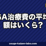 AGA治療費の月額平均は？プラン別7比較【2026年最新版】