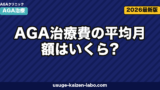 AGA治療費の月額平均は？プラン別7比較【2026年最新版】