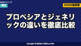 プロペシアvsジェネリック｜成分3違い徹底比較【2026年最新】
