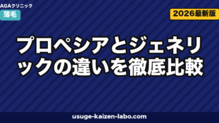 プロペシアvsジェネリック｜成分3違い徹底比較【2026年最新】