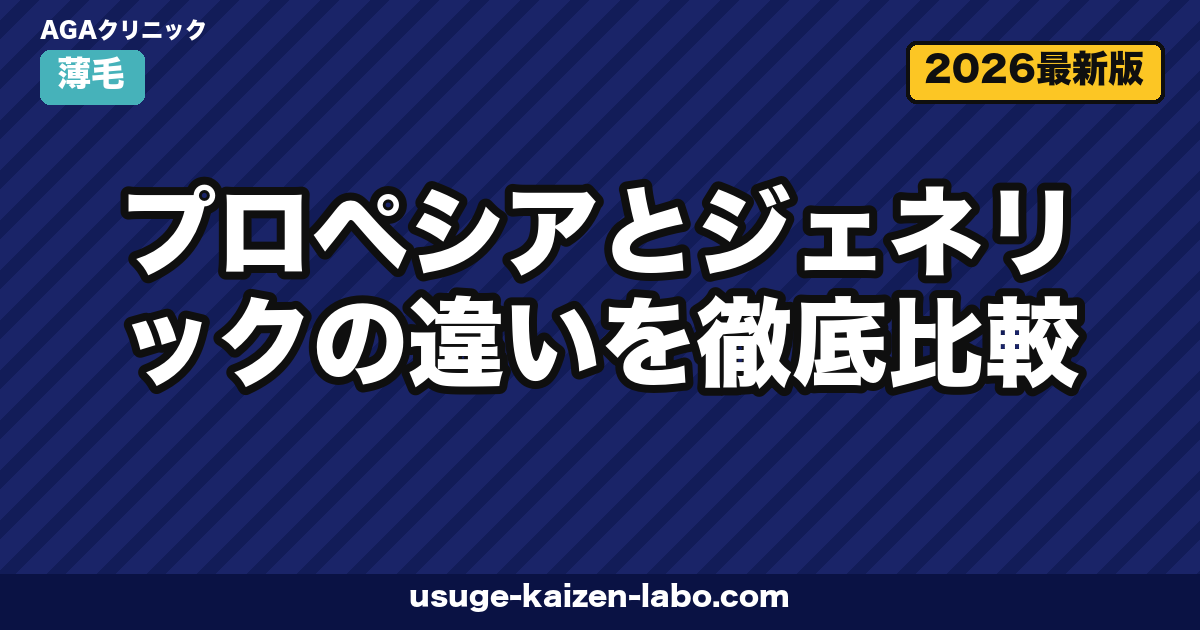 プロペシアvsジェネリック｜成分3違い徹底比較【2026年最新】