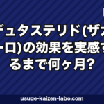 デュタステリド効果は何ヶ月で実感？12ヶ月加速法【2026年】