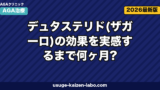 デュタステリド効果は何ヶ月で実感？12ヶ月加速法【2026年】