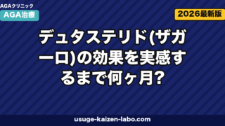 デュタステリド効果は何ヶ月で実感？12ヶ月加速法【2026年】