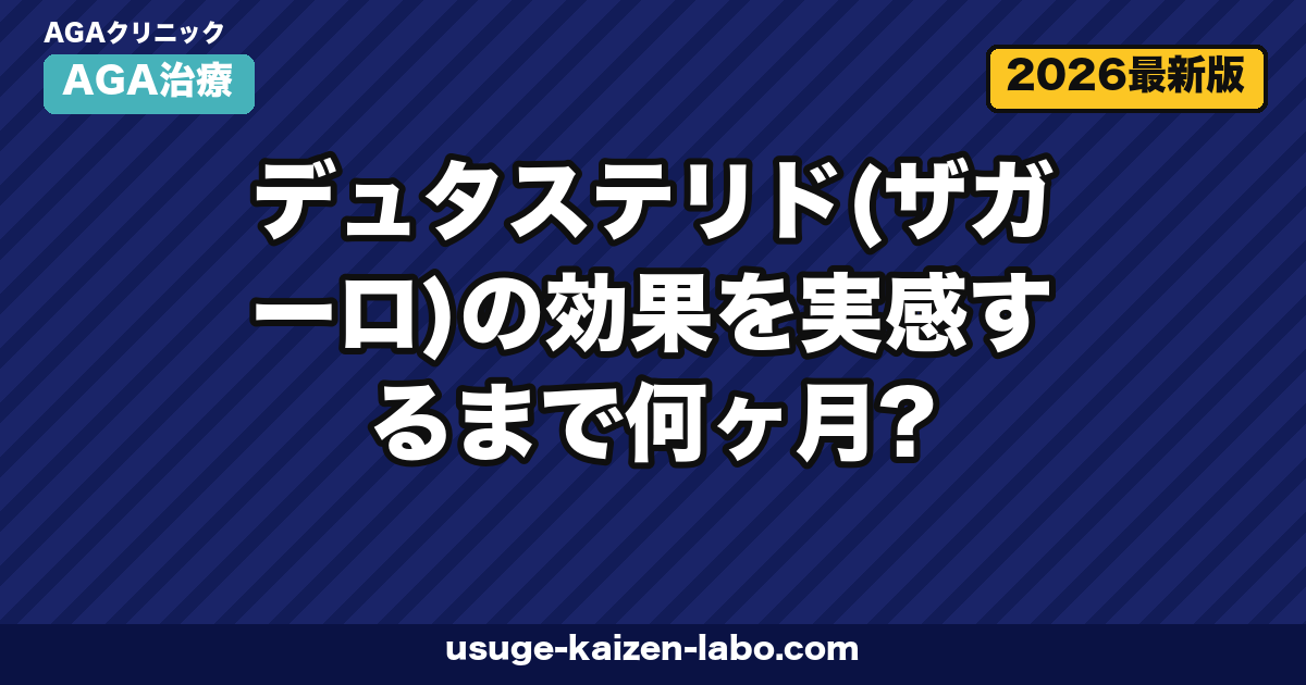 デュタステリド効果は何ヶ月で実感？12ヶ月加速法【2026年】