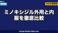 ミノキシジル外用vs内服｜3軸徹底比較【2026年版・使い分け】