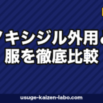 ミノキシジル外用vs内服｜3軸徹底比較【2026年版・使い分け】