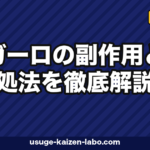 ザガーロ副作用5つと対処法｜PMDA最新データ【2026年版】