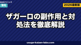 ザガーロ副作用5つと対処法｜PMDA最新データ【2026年版】