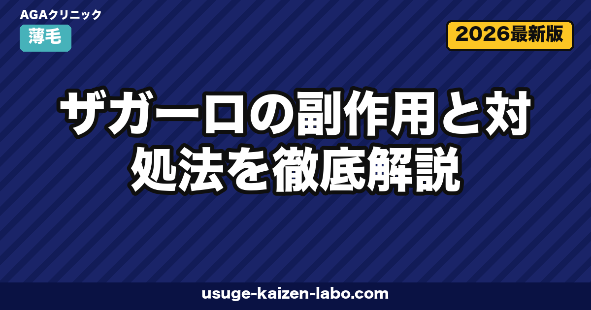 ザガーロ副作用5つと対処法｜PMDA最新データ【2026年版】