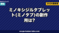 ミノタブ副作用は?7リスクと安全な始め方【2026年最新版】