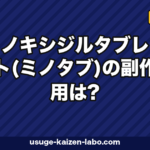 ミノタブ副作用は?7リスクと安全な始め方【2026年最新版】