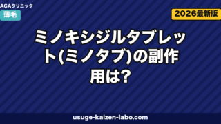 ミノタブ副作用は?7リスクと安全な始め方【2026年最新版】