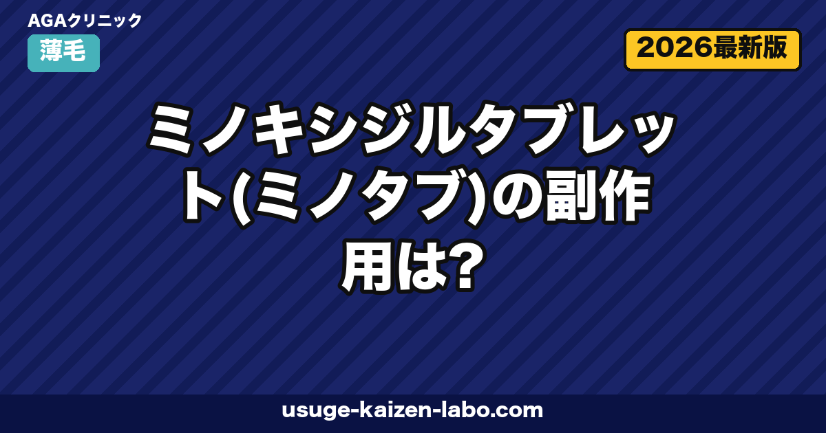 ミノタブ副作用は?7リスクと安全な始め方【2026年最新版】