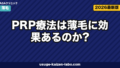 PRP療法は薄毛に効く？費用とエビデンス3軸【2026年最新】