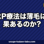 PRP療法は薄毛に効く？費用とエビデンス3軸【2026年最新】