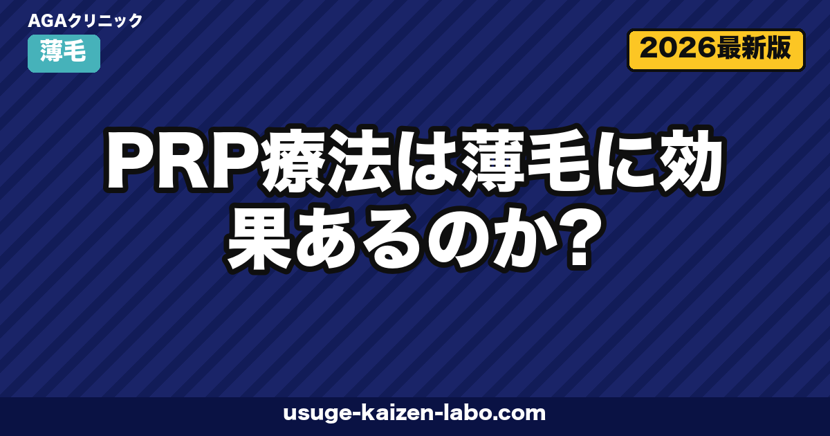 PRP療法は薄毛に効く？費用とエビデンス3軸【2026年最新】