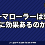 ダーマローラーは薄毛に効くか｜エビデンス3つ【2026年最新】