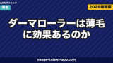 ダーマローラーは薄毛に効くか｜エビデンス3つ【2026年最新】